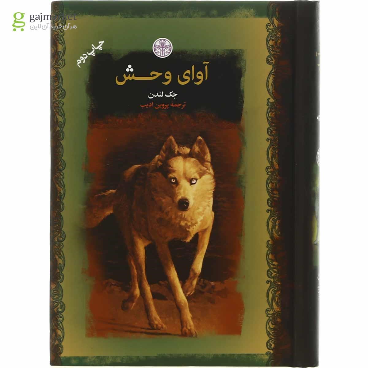 تصویر از کتاب آوای وحش