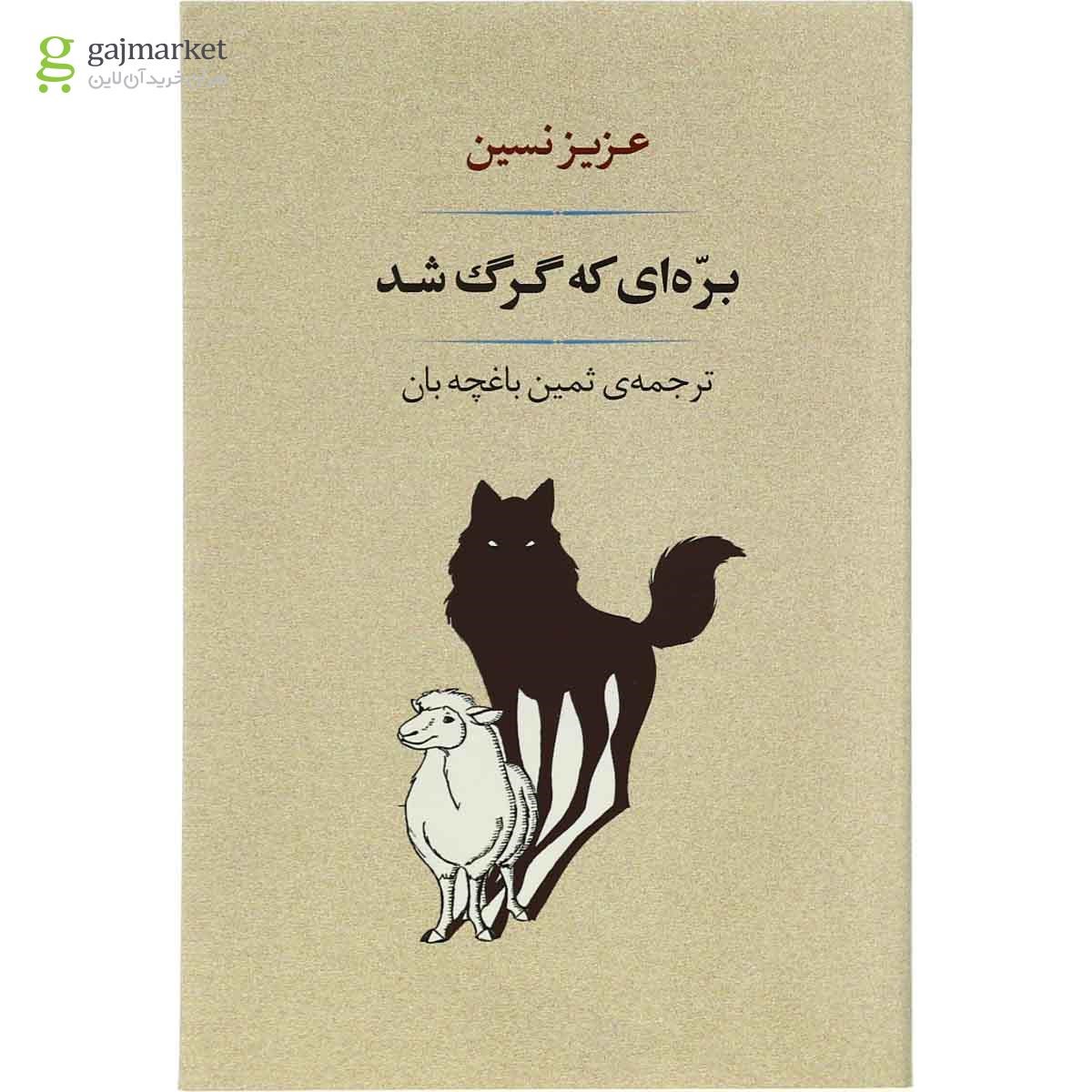 تصویر از کتاب بره ای که گرگ شد
