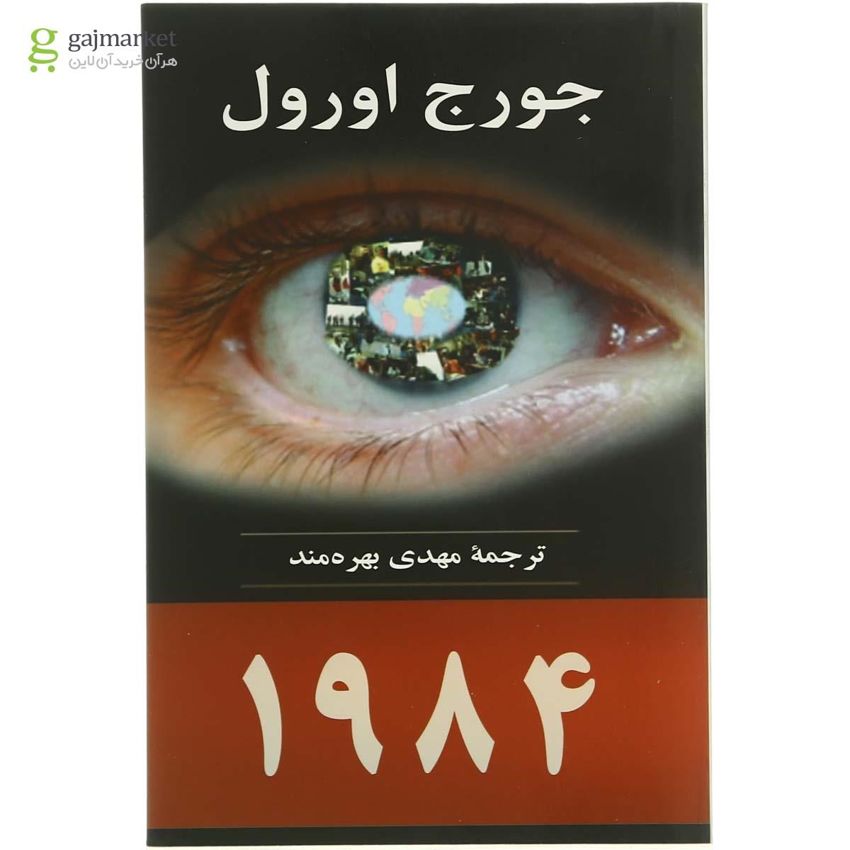 تصویر از کتاب 1984