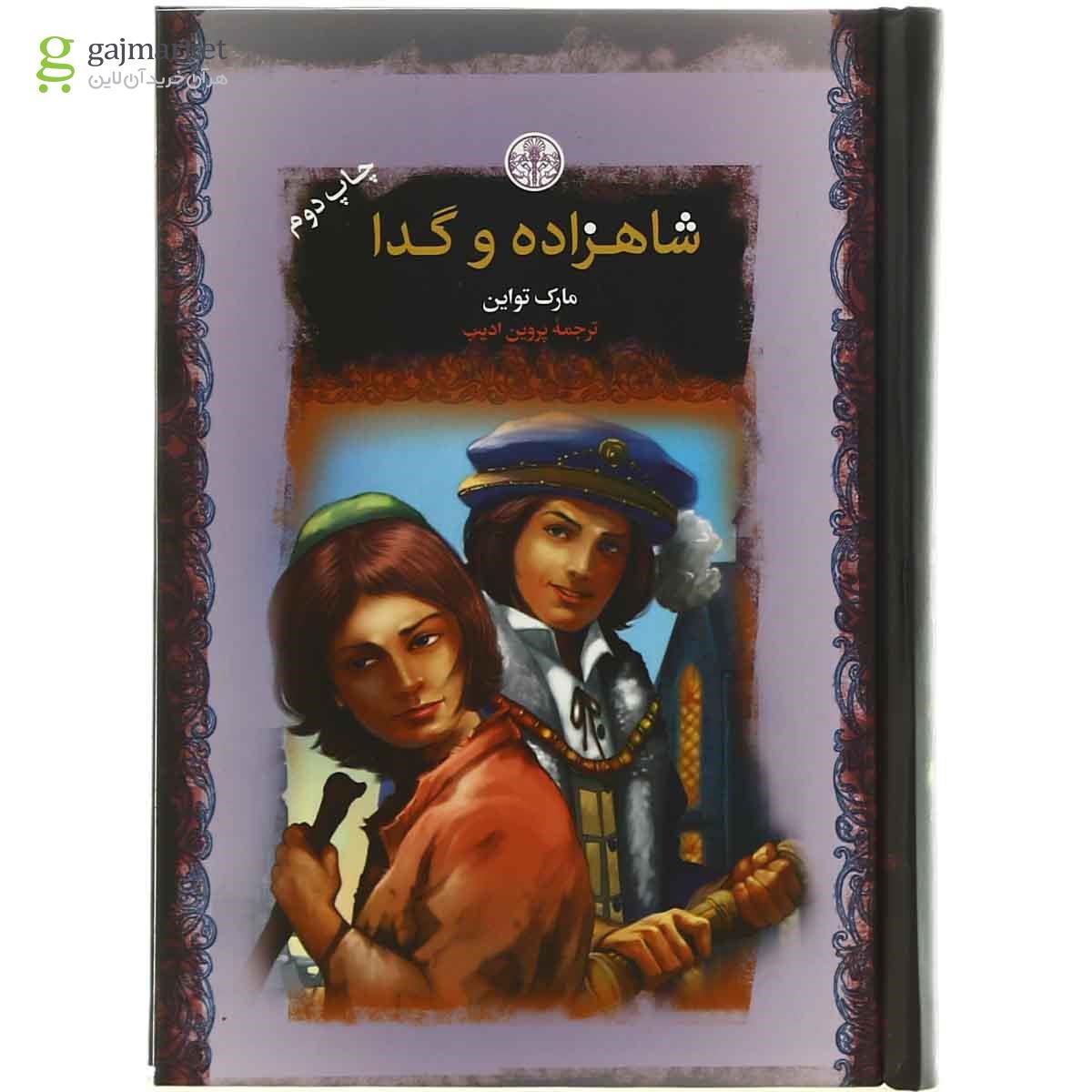 تصویر از کتاب شاهزاده و گدا