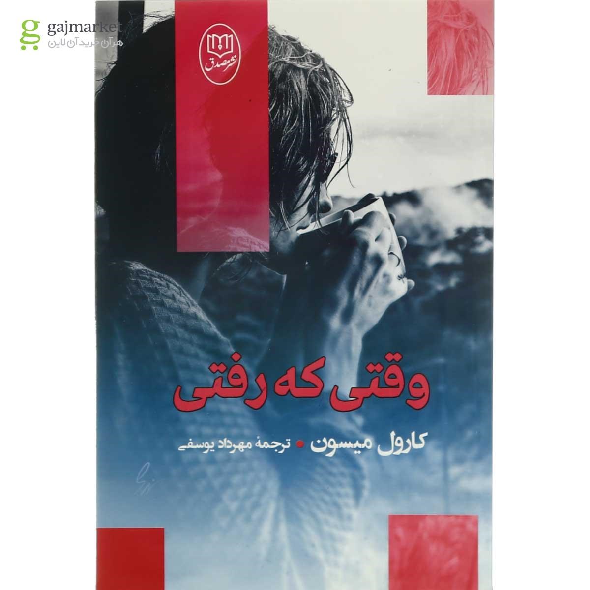 تصویر از کتاب وقتی که رفتی