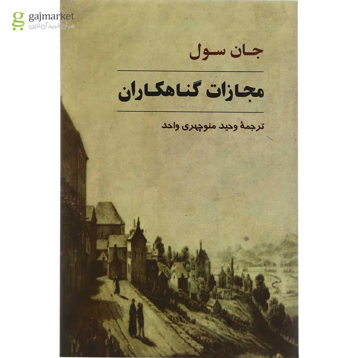 تصویر از کتاب مجازات گناهکاران