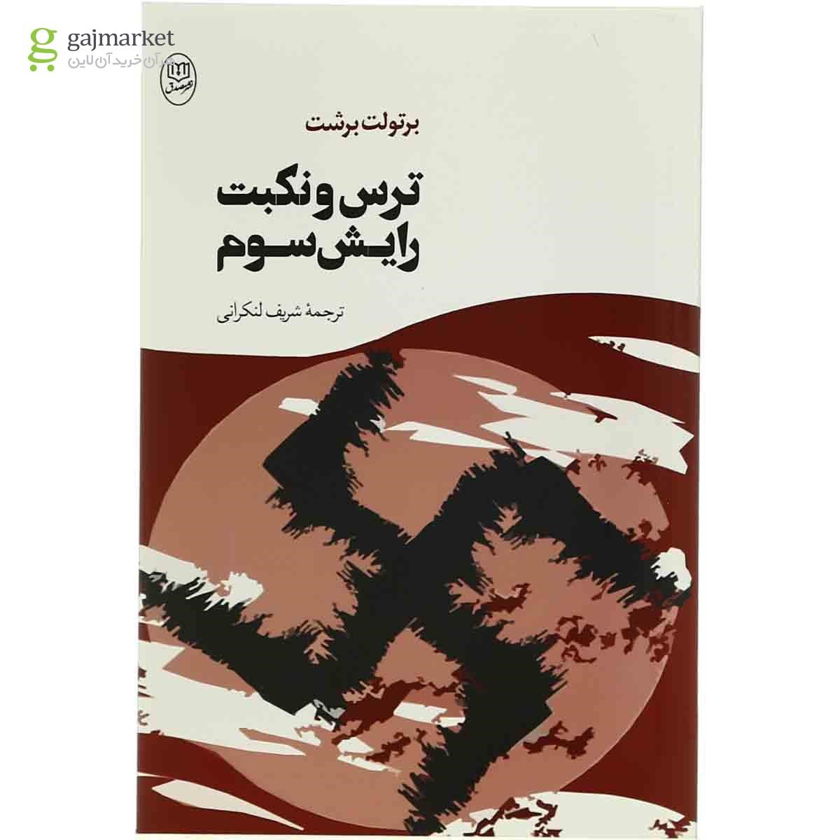 تصویر از کتاب ترس و نکبت رایش سوم