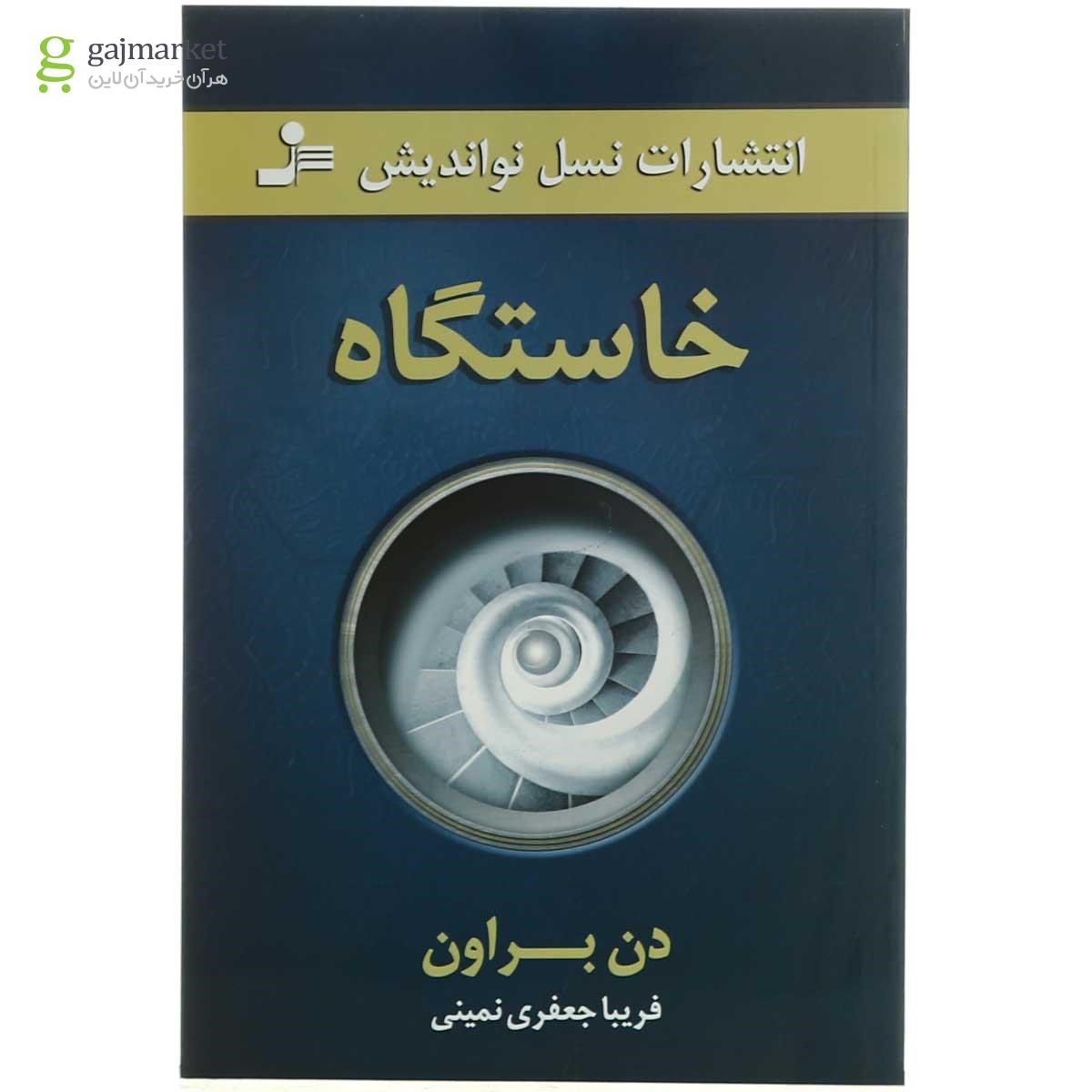 تصویر از کتاب خاستگاه