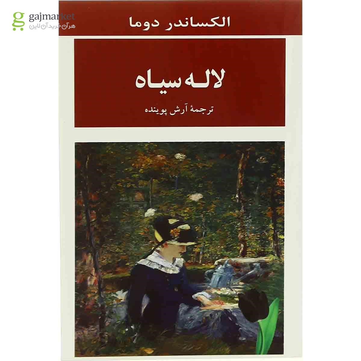 تصویر از کتاب لاله سیاه