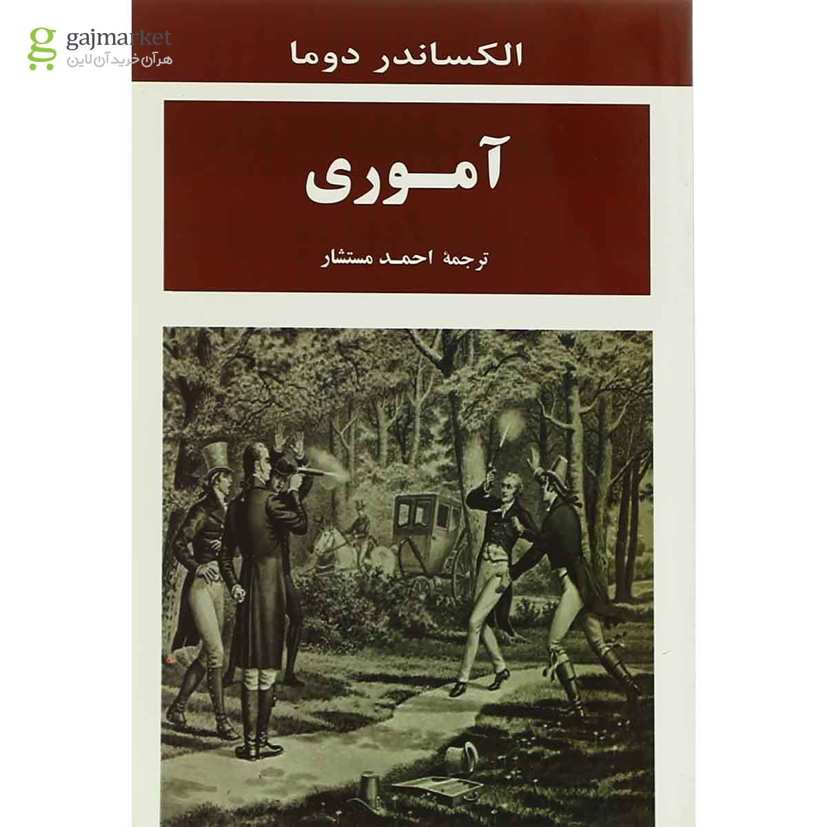 تصویر از کتاب آموری