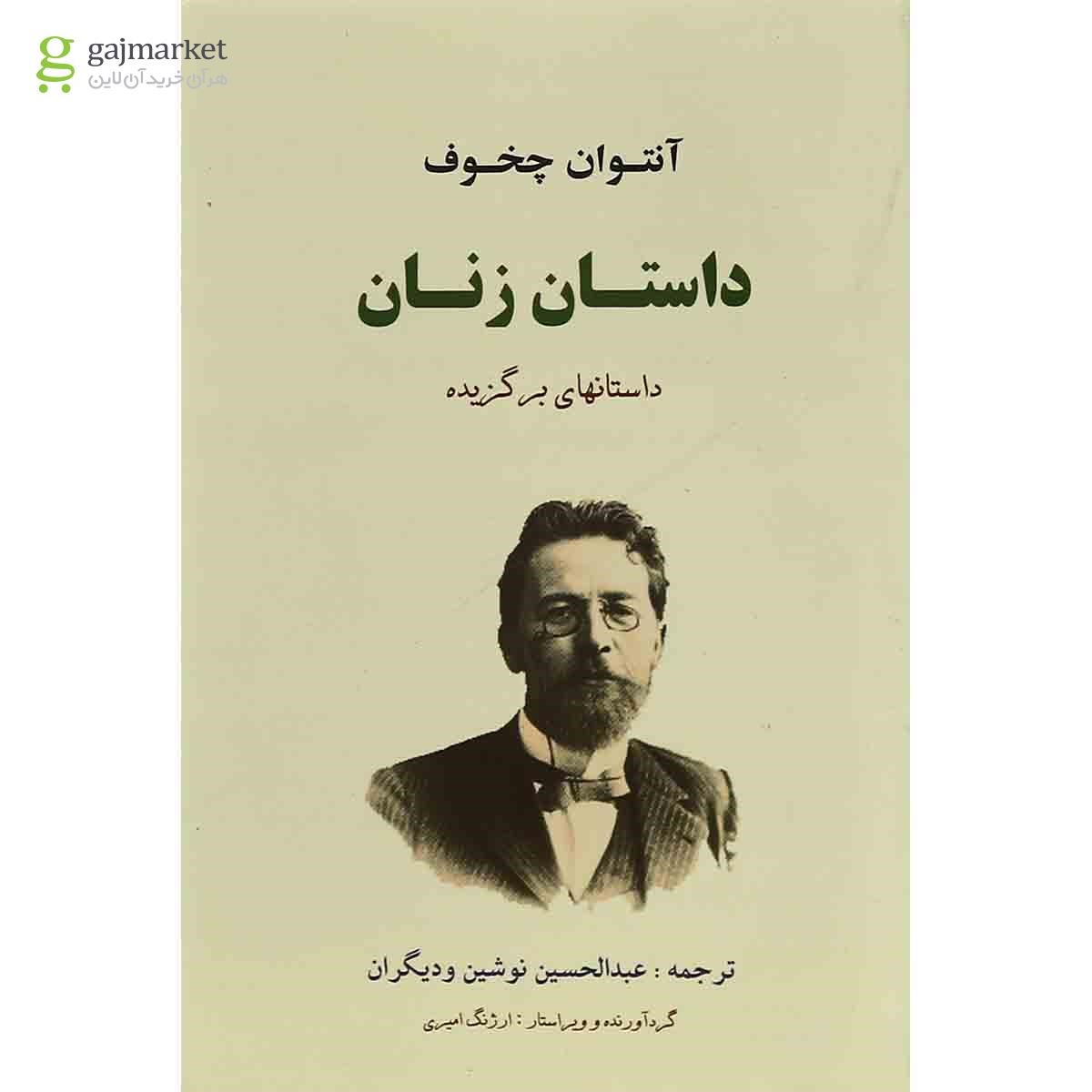 تصویر از کتاب داستان زنان