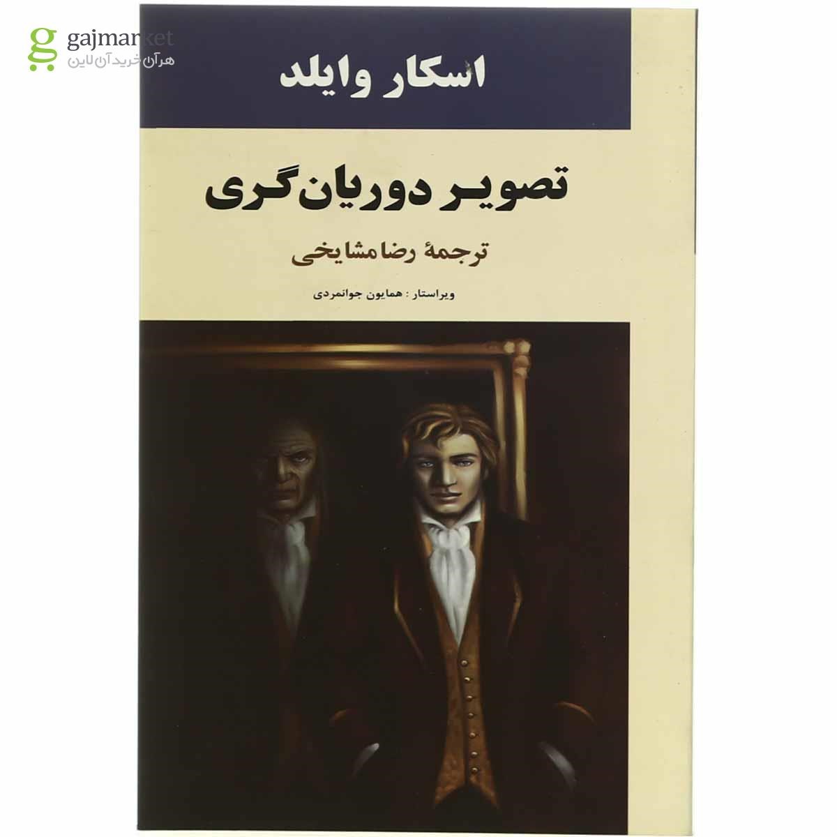 تصویر از کتاب تصویر دوریان گری