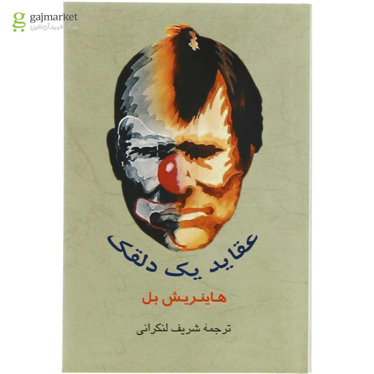 تصویر از کتاب عقاید یک دلقک