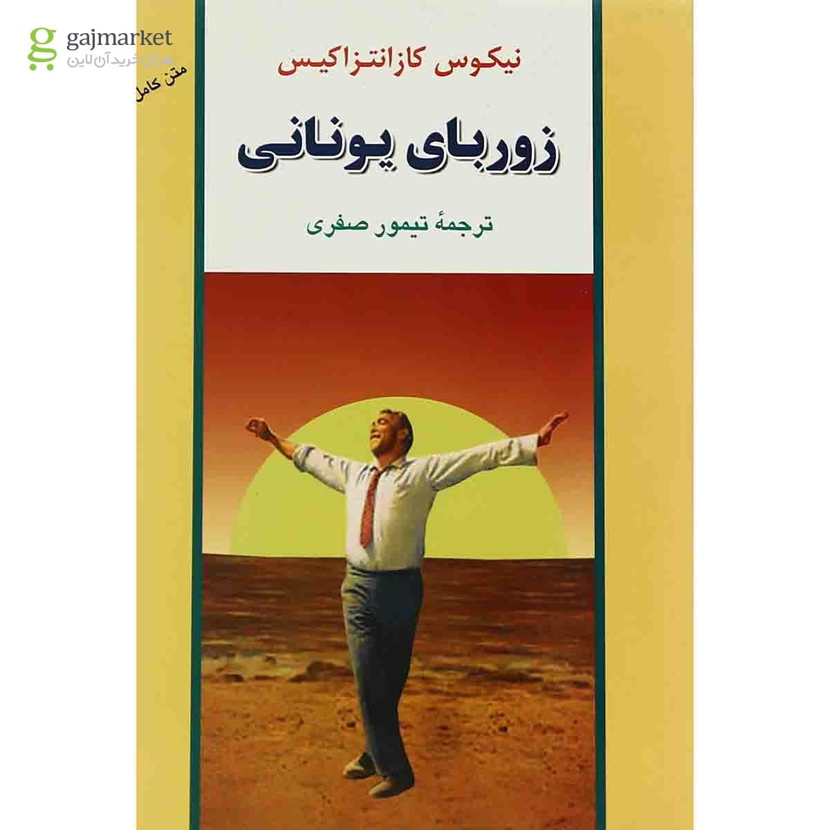 تصویر از کتاب زوربای یونانی