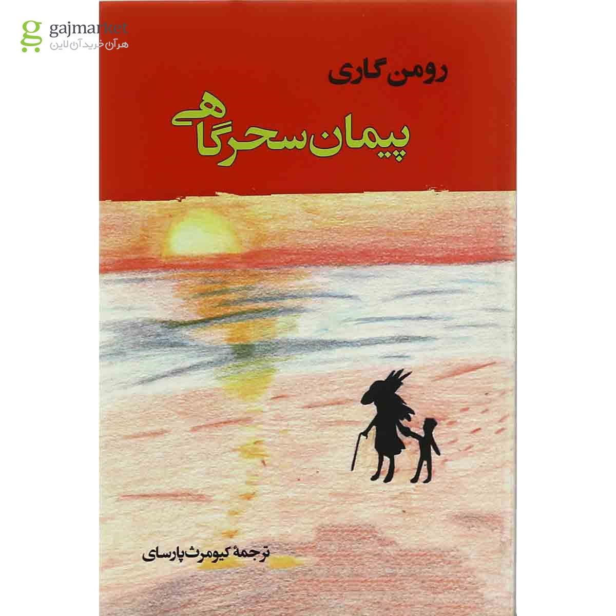 تصویر از کتاب پیمان سحر گاهی