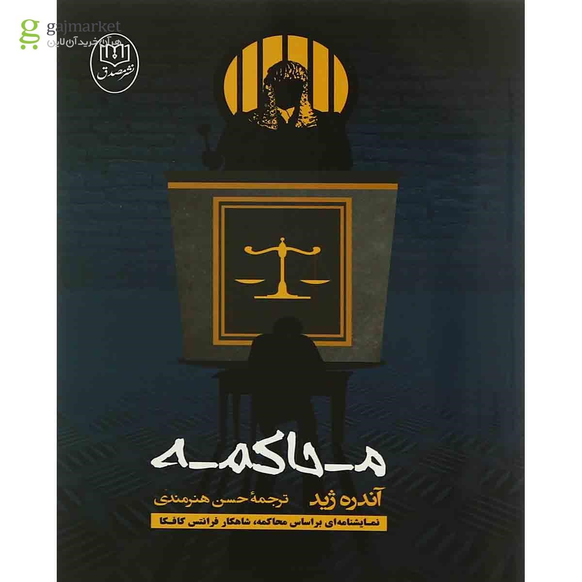 تصویر از کتاب محاکمه
