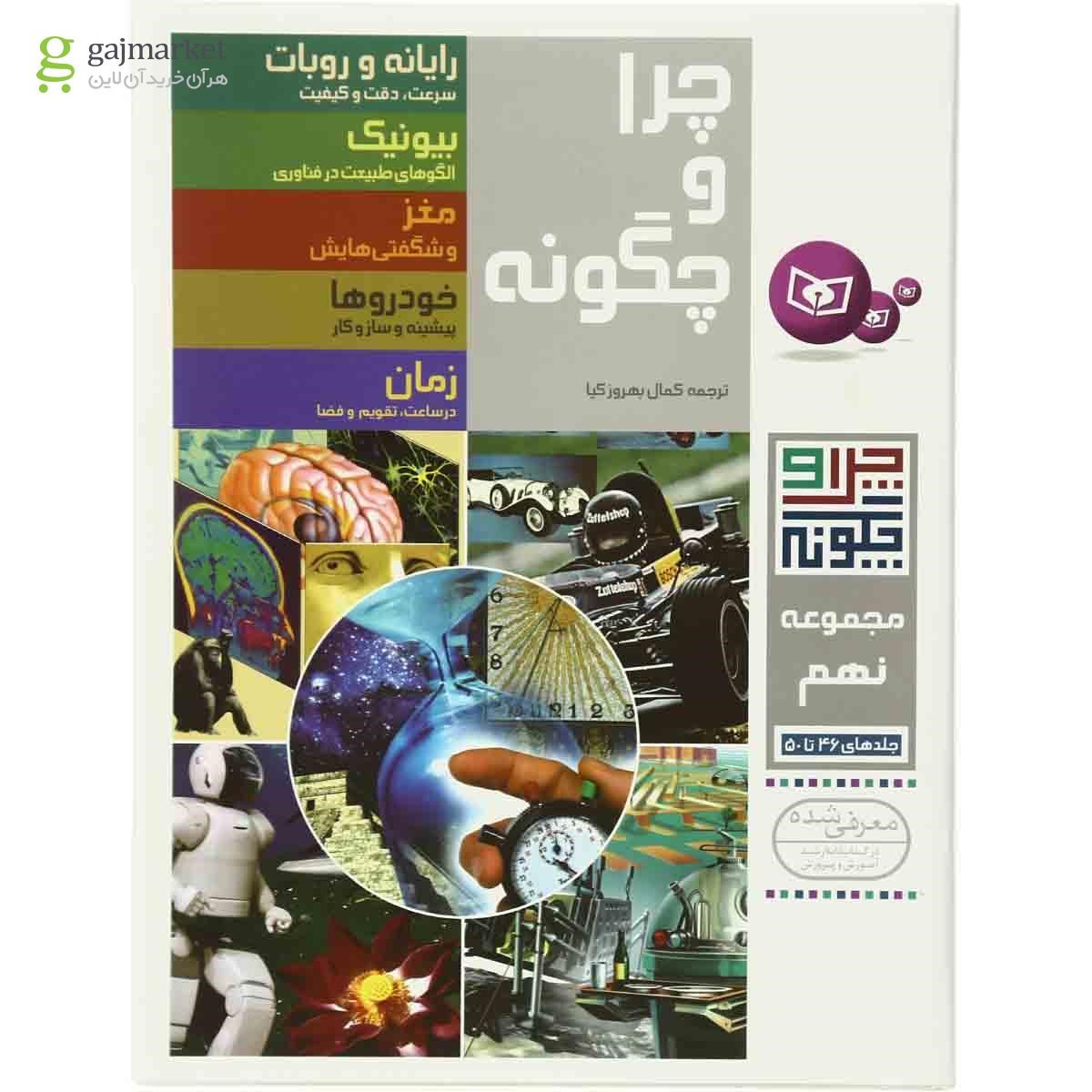 تصویر از مجموعه نهم کتاب چرا و چگونه - جلد 46 تا 50