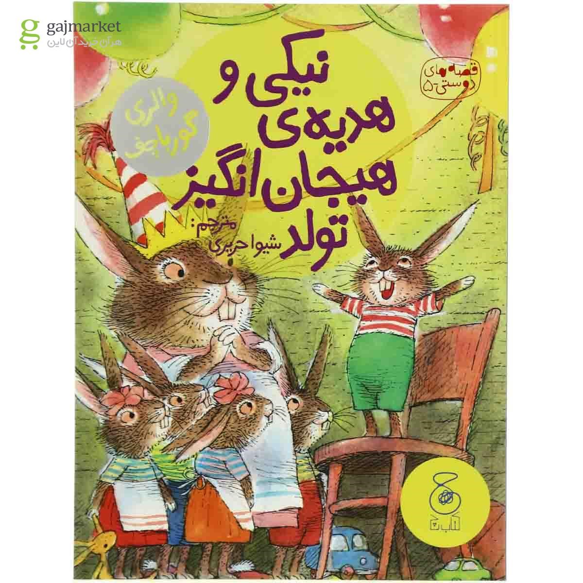 تصویر از کتاب نیکی و هدیه هیجان انگیز تولد مجموعه قصه های دوستی - جلد 5