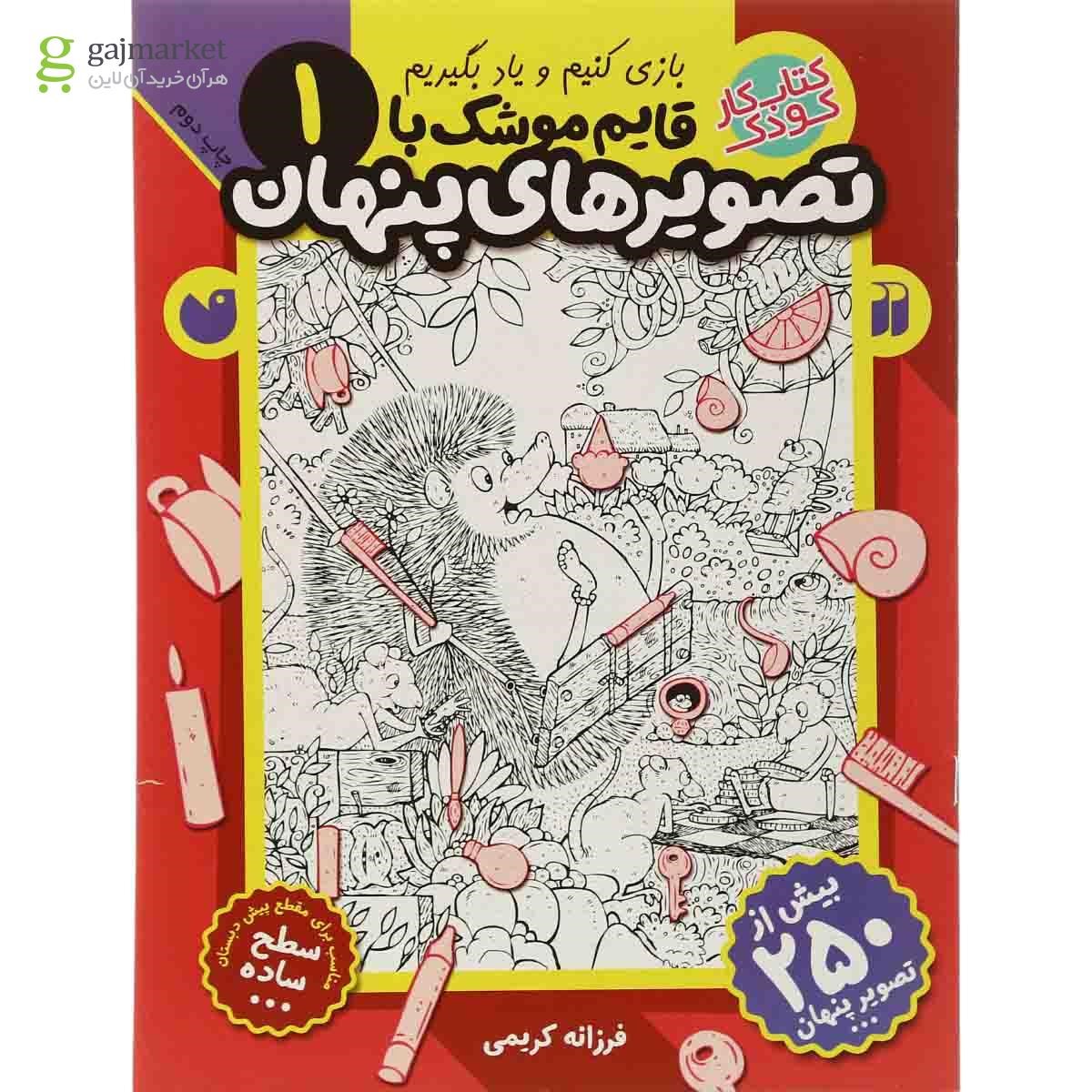 تصویر از کتاب قایم موشک با تصویرهای پنهان مجموعه بازی کنیم یاد بگیریم - جلد 1