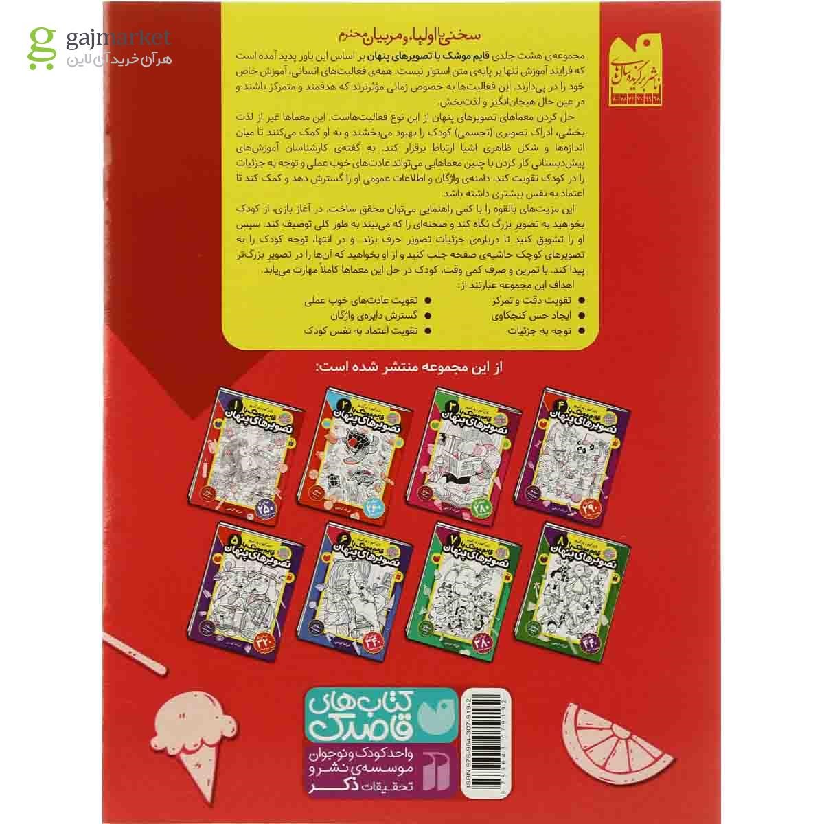 تصویر از کتاب قایم موشک با تصویرهای پنهان مجموعه بازی کنیم یاد بگیریم - جلد 1
