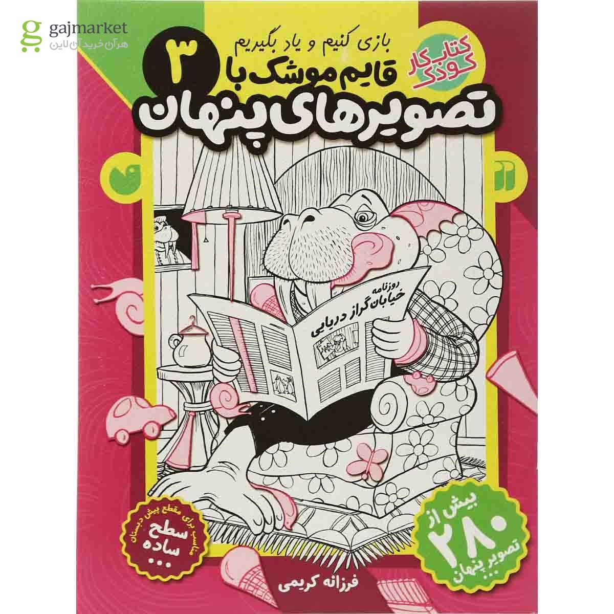 تصویر از کتاب قایم موشک با تصویرهای پنهان مجموعه بازی کنیم یاد بگیریم - جلد 3