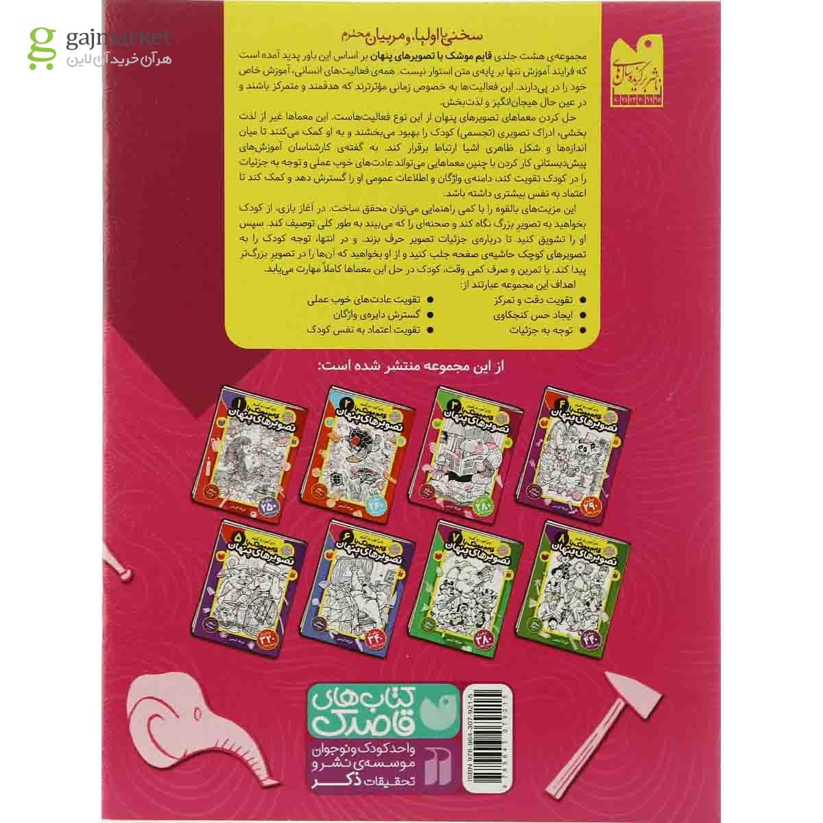 تصویر از کتاب قایم موشک با تصویرهای پنهان مجموعه بازی کنیم یاد بگیریم - جلد 3