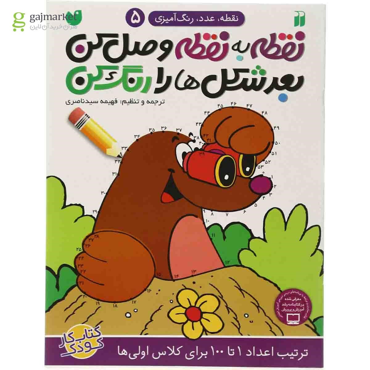 تصویر از کتاب نقطه به نقطه وصل کن بعد شکل ها را رنگ کن مجموعه نقطه عدد رنگ آمیزی - جلد 5