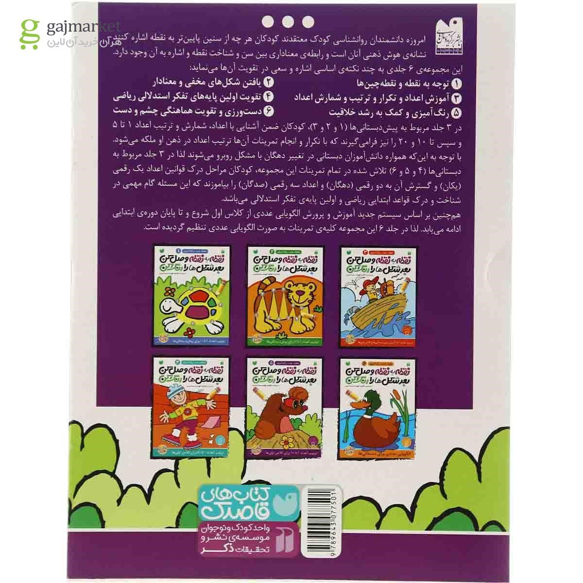 تصویر از کتاب نقطه به نقطه وصل کن بعد شکل ها را رنگ کن مجموعه نقطه عدد رنگ آمیزی - جلد 5