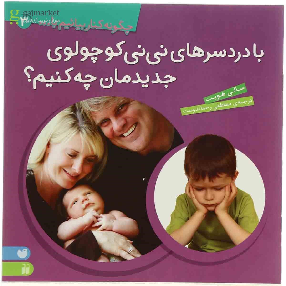 تصویر از کتاب با دردسرهای نی نی کوچولوی جدیدمان چه کنیم مجموعه چگونه کنار بیاییم با - جلد 3