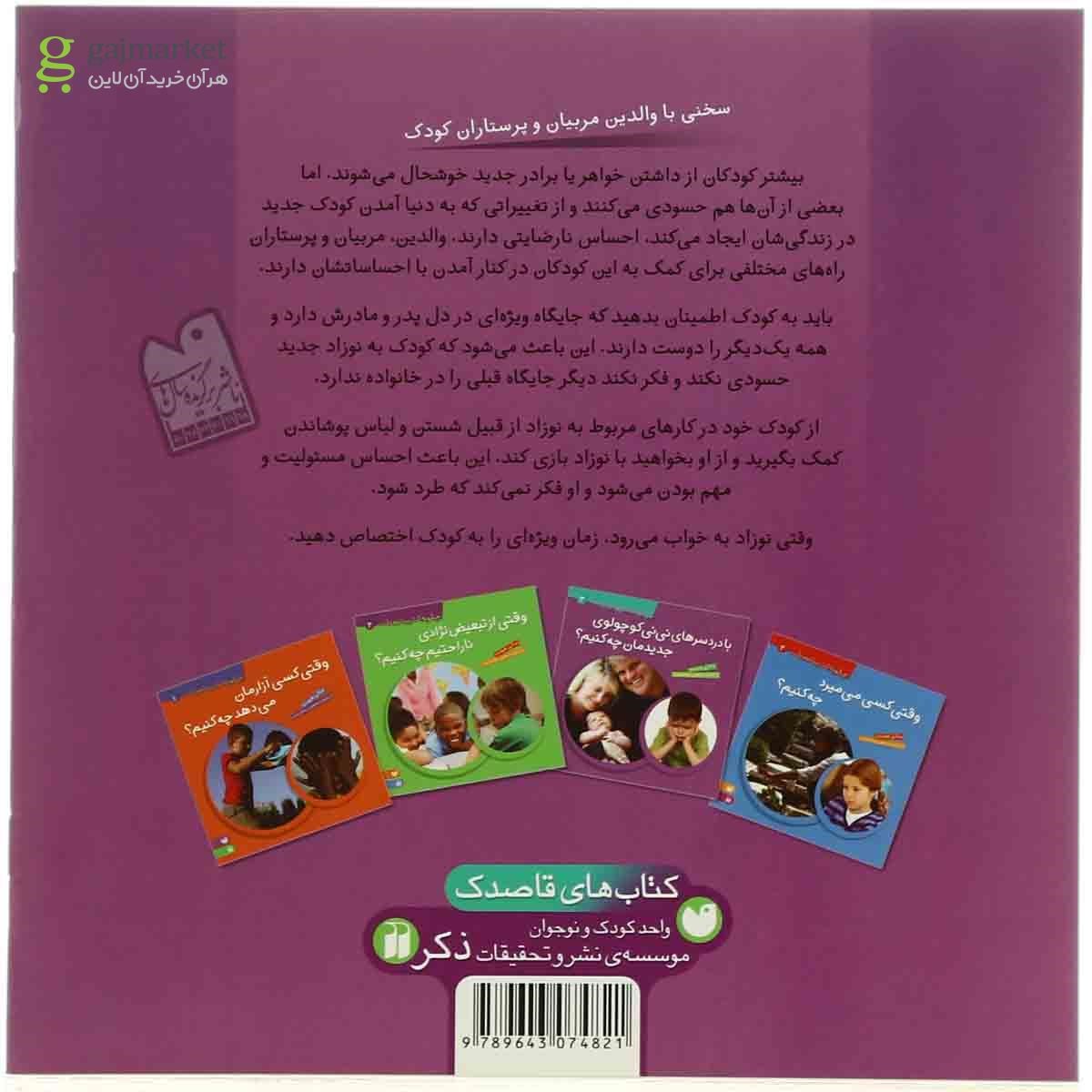 تصویر از کتاب با دردسرهای نی نی کوچولوی جدیدمان چه کنیم مجموعه چگونه کنار بیاییم با - جلد 3