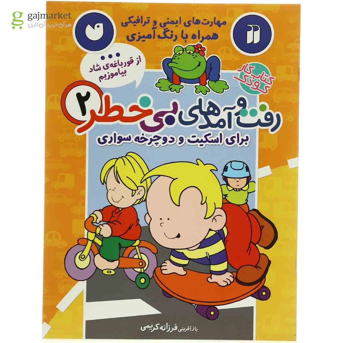 تصویر از کتاب رفت و آمدهای بی خطر برای اسکیت و دوچرخه سواری مجموعه مهارت های ایمنی و ترافیکی- جلد 2