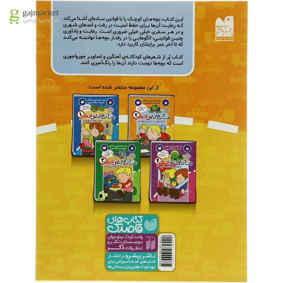 تصویر از کتاب رفت و آمدهای بی خطر برای اسکیت و دوچرخه سواری مجموعه مهارت های ایمنی و ترافیکی- جلد 2