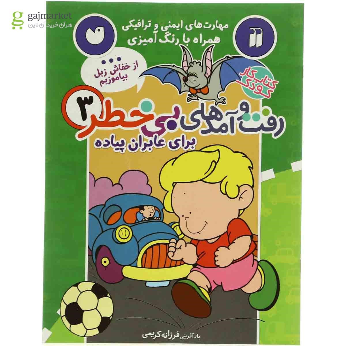 تصویر از کتاب رفت و آمدهای بی خطر برای عابران پیاده مجموعه مهارت های ایمنی و ترافیکی- جلد 3