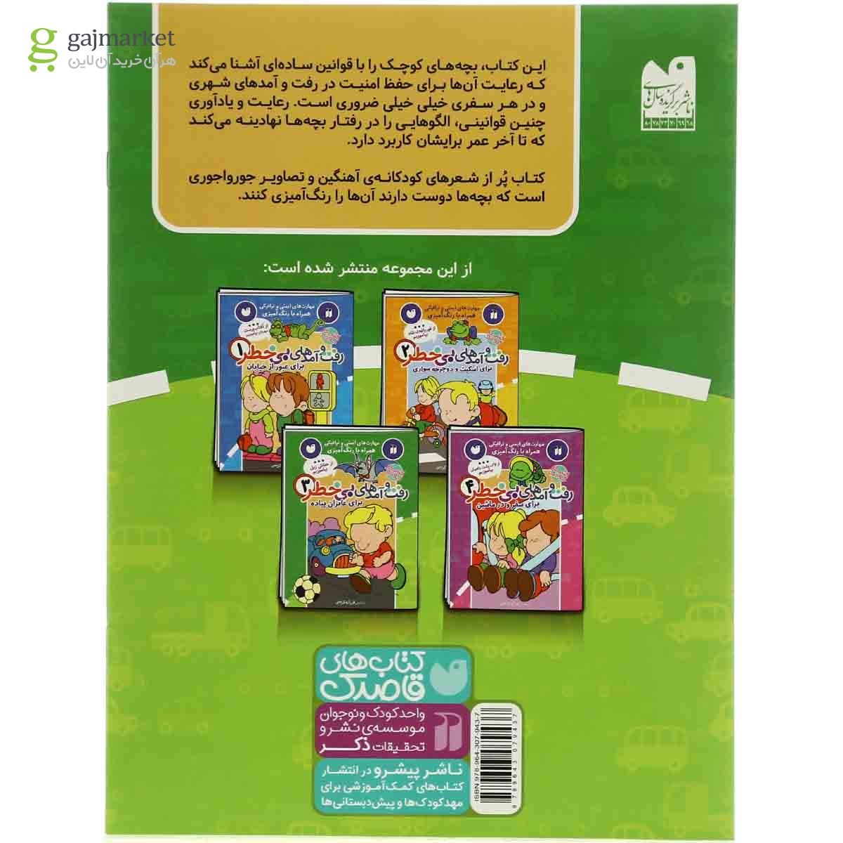 تصویر از کتاب رفت و آمدهای بی خطر برای عابران پیاده مجموعه مهارت های ایمنی و ترافیکی- جلد 3