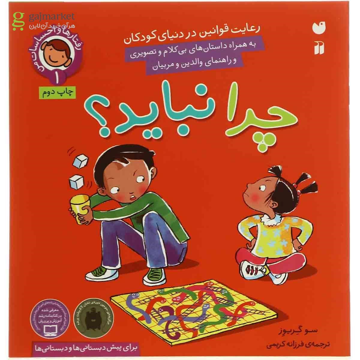 تصویر از کتاب چرا نباید مجموعه رفتارها و احساسات من - جلد 1