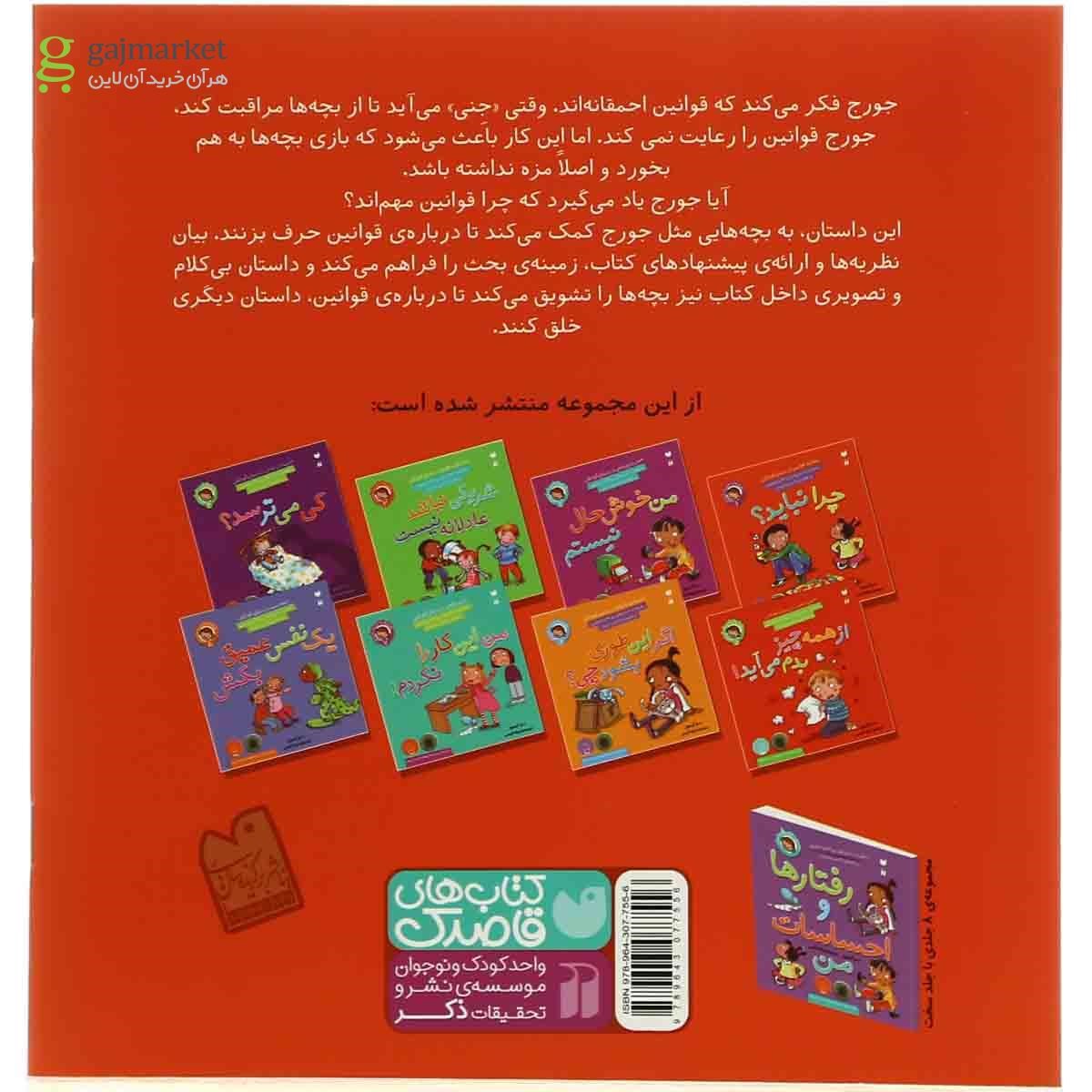 تصویر از کتاب چرا نباید مجموعه رفتارها و احساسات من - جلد 1