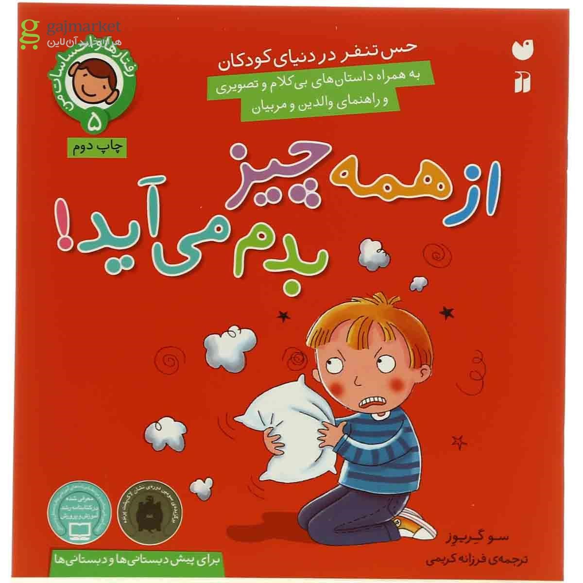 تصویر از کتاب از همه چیز بدم می آید مجموعه رفتارها و احساسات من - جلد 5