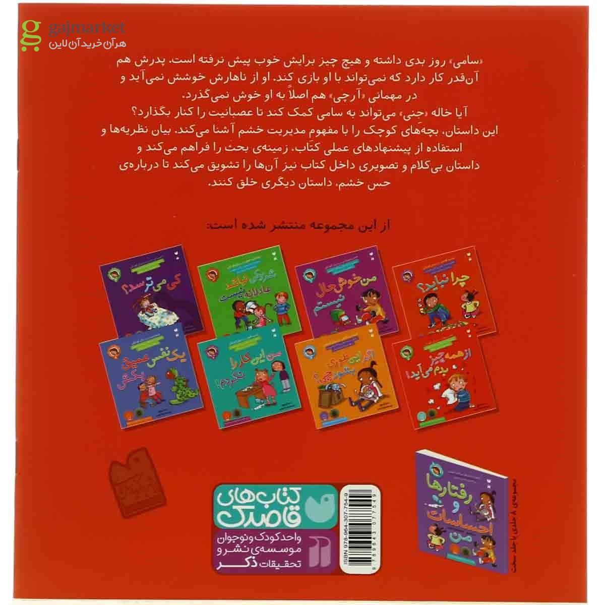 تصویر از کتاب از همه چیز بدم می آید مجموعه رفتارها و احساسات من - جلد 5