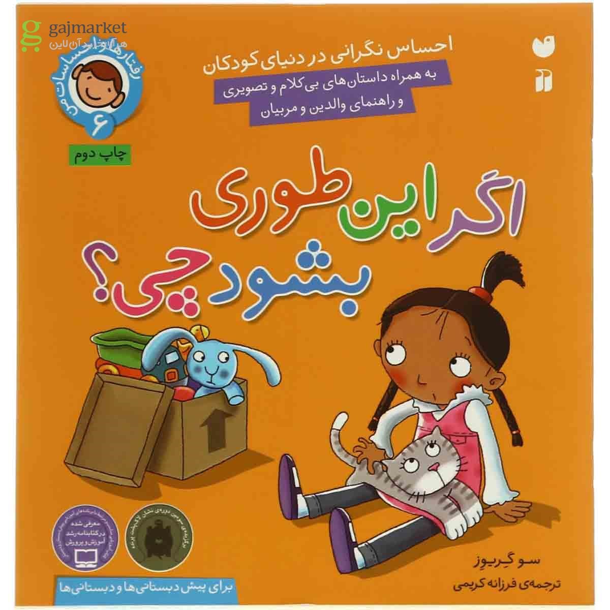 تصویر از کتاب اگر این طوری بشود چی مجموعه رفتارها و احساسات من - جلد 6