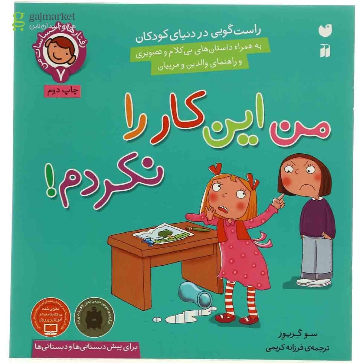 تصویر از کتاب من این کار را نکردم مجموعه رفتارها و احساسات من - جلد 7