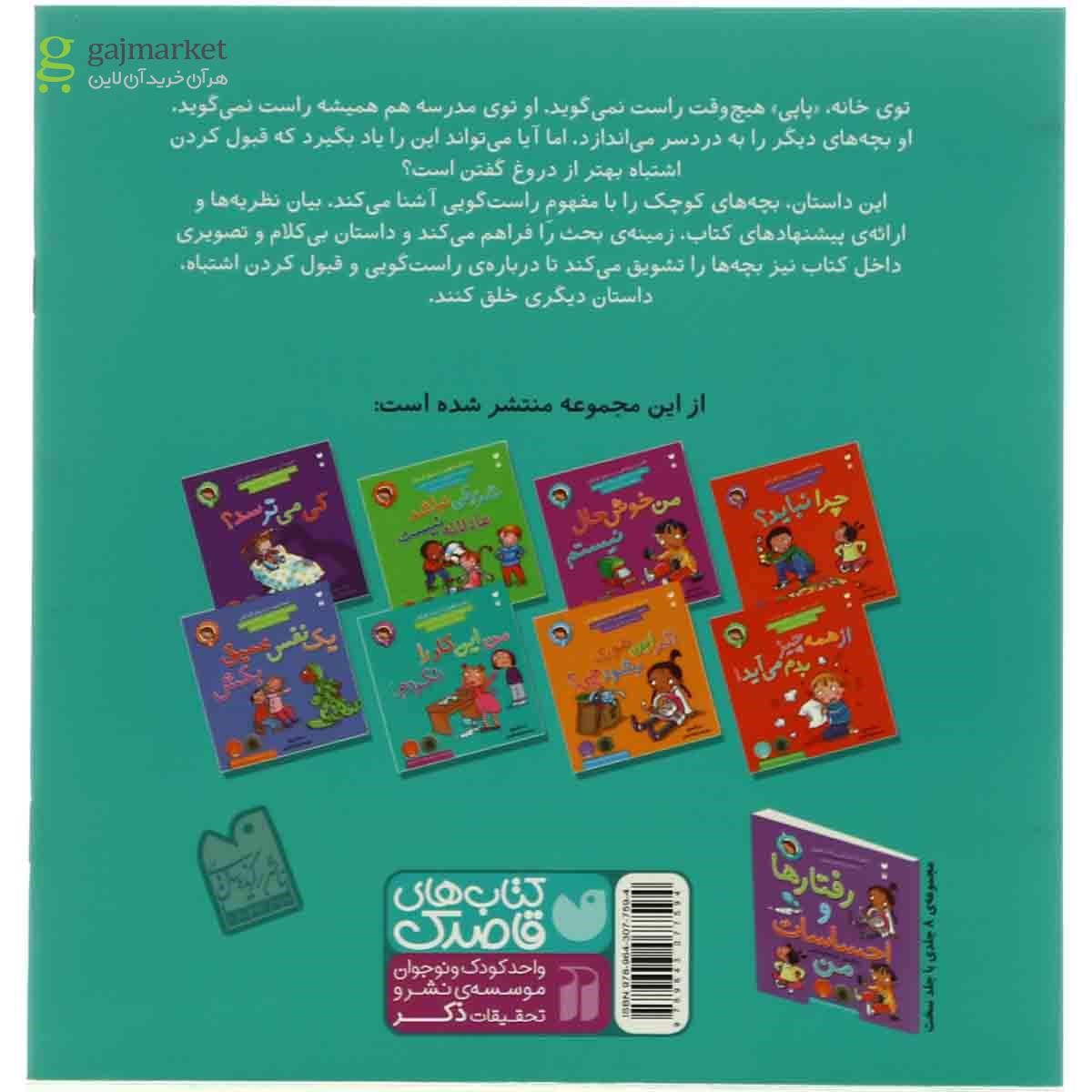 تصویر از کتاب من این کار را نکردم مجموعه رفتارها و احساسات من - جلد 7