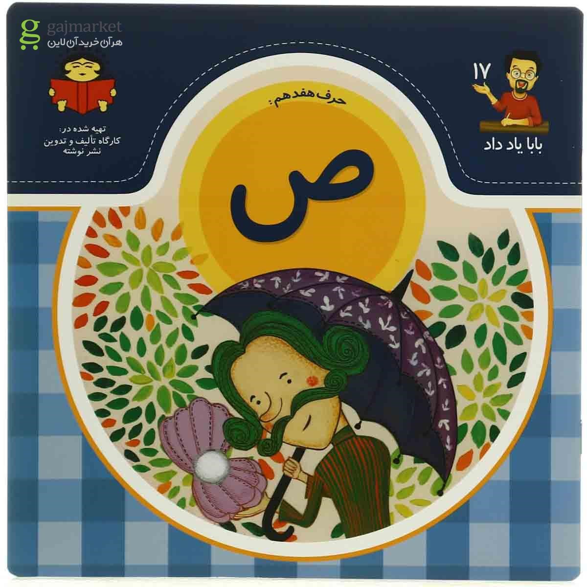 تصویر از کتاب آموزش حرف هفدهم مجموعه بابا یاد داد جلد 17