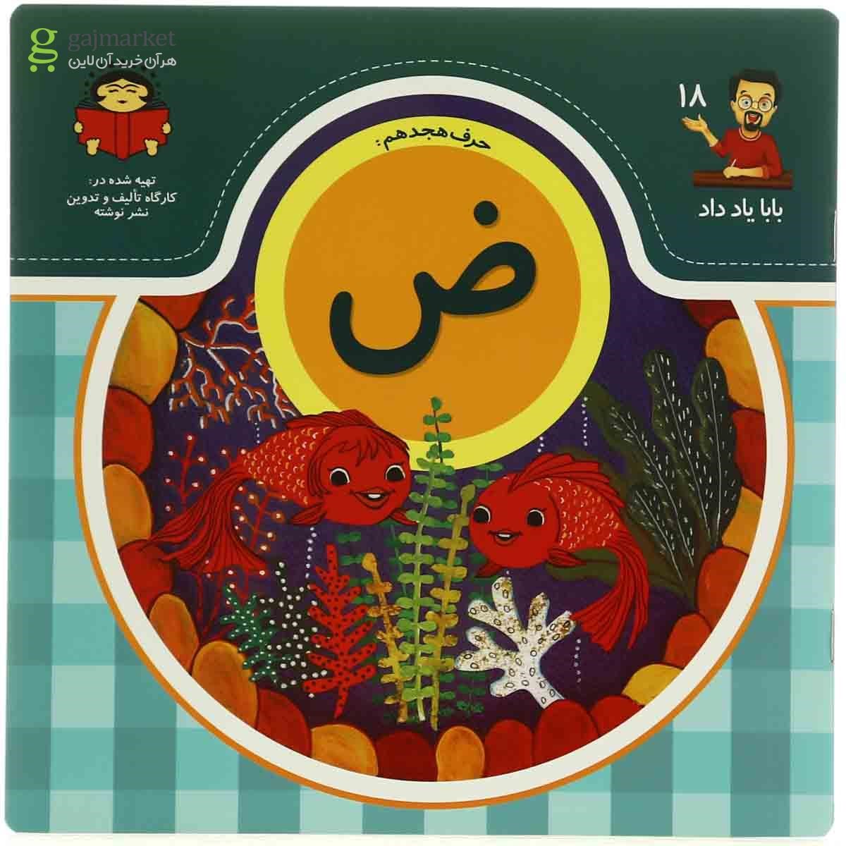 تصویر از کتاب آموزش حرف هجدهم مجموعه بابا یاد داد  جلد 18