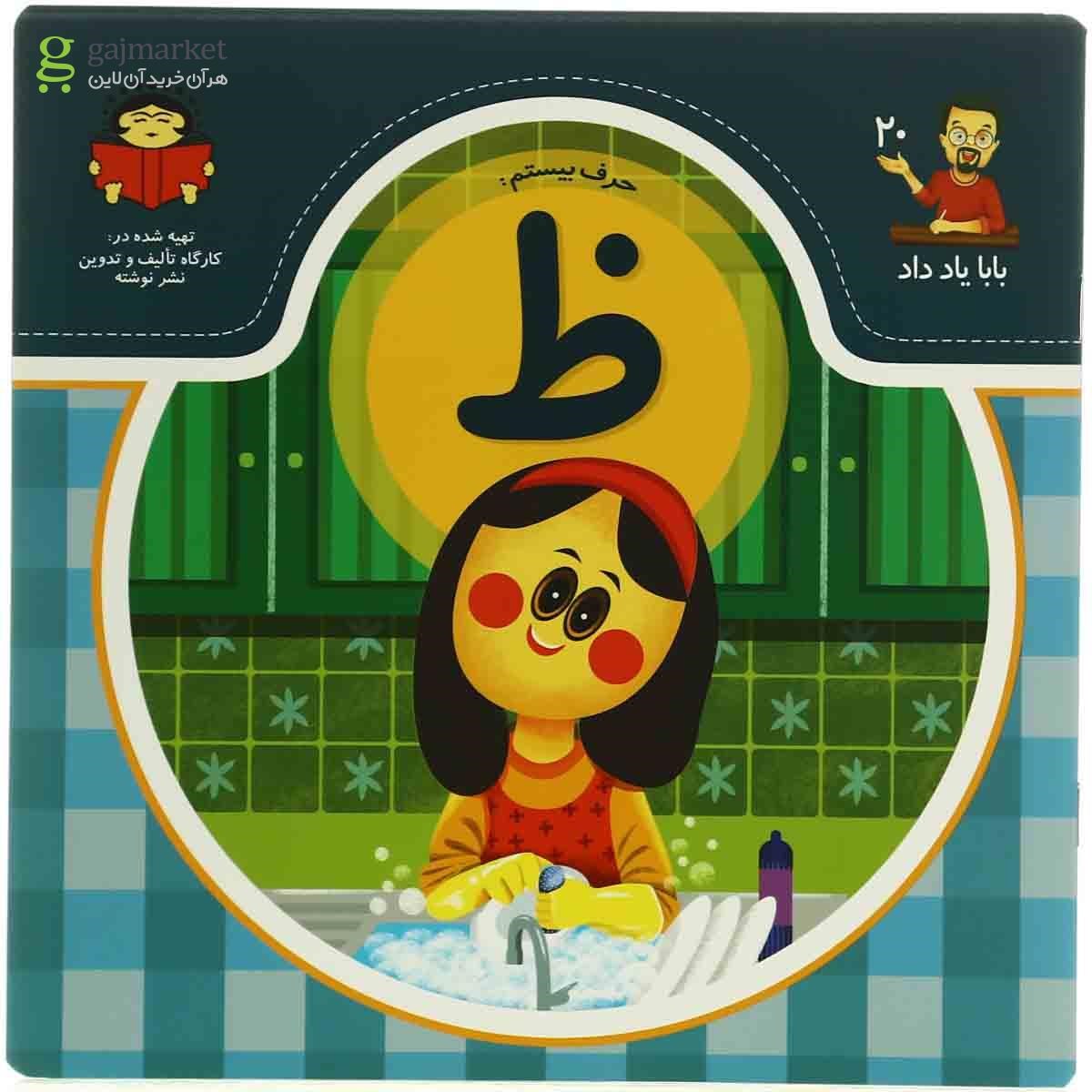 تصویر از کتاب آموزش حرف بیستم مجموعه بابا یاد داد  جلد 20