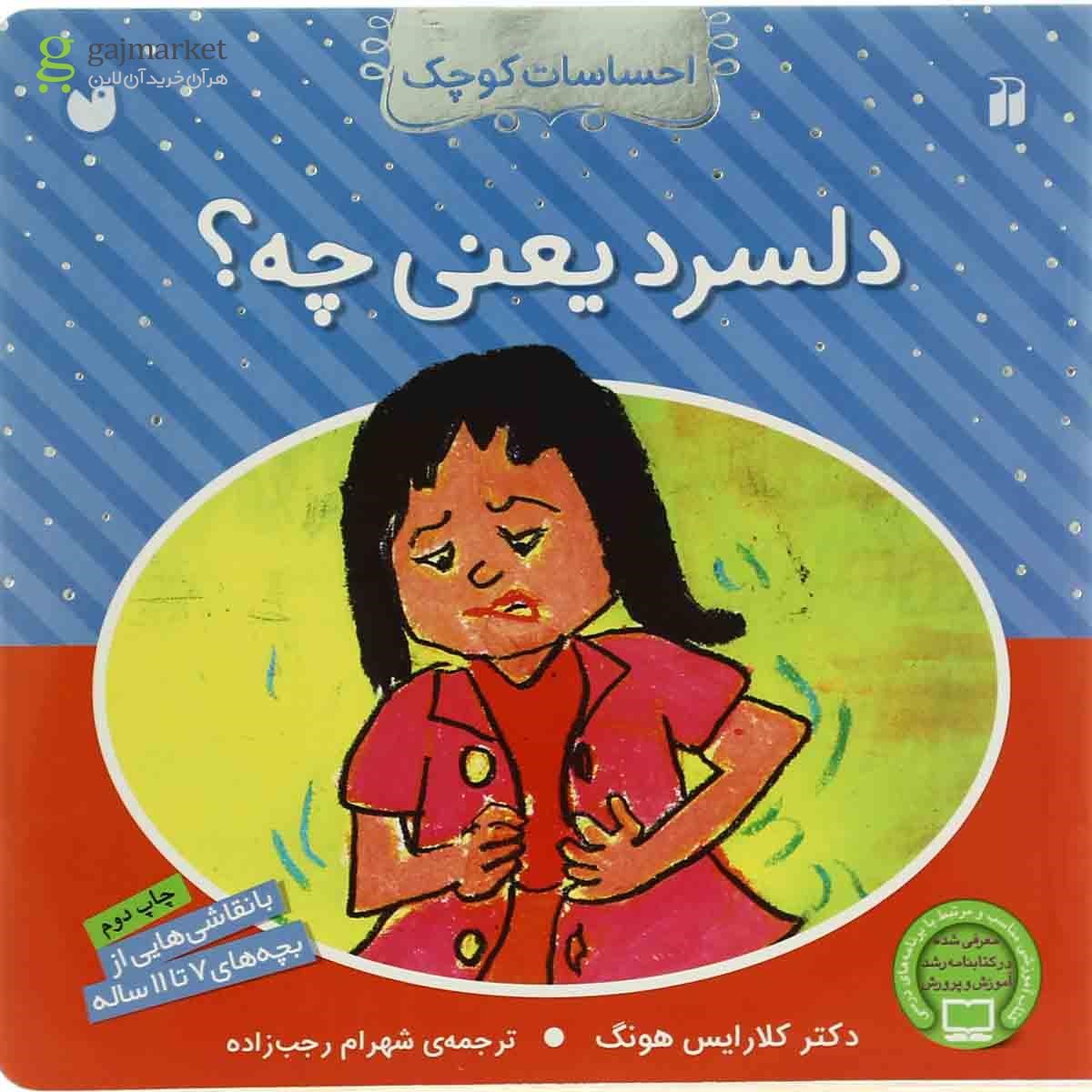 تصویر از کتاب دلسرد یعنی چه مجموعه احساسات کوچک