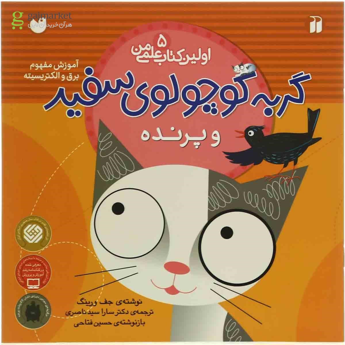 تصویر از کتاب گربه کوچولوی سفید و پرنده مجموعه اولین کتاب علمی من  جلد 5
