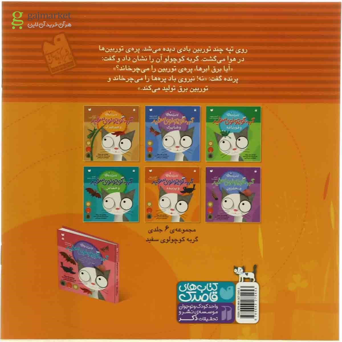 تصویر از کتاب گربه کوچولوی سفید و پرنده مجموعه اولین کتاب علمی من  جلد 5