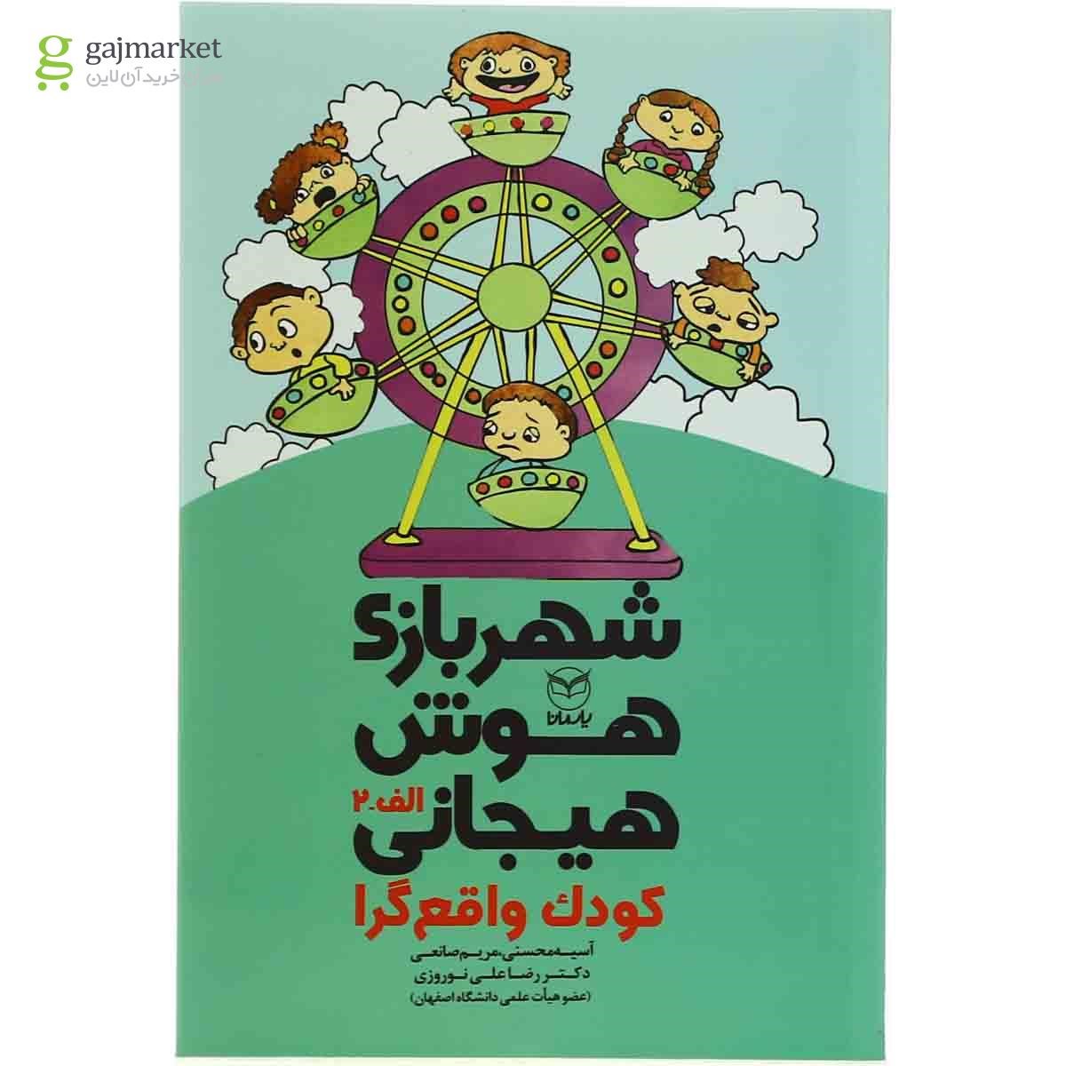 تصویر از کتاب کودک واقع گرا مجموعه شهربازی هوش هیجانی