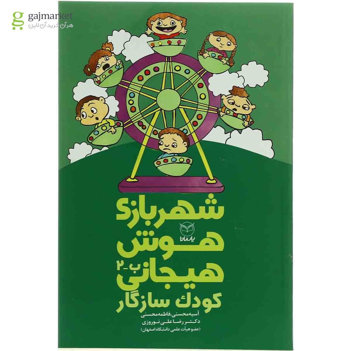 تصویر از کتاب کودک سازگار مجموعه شهربازی هوش هیجانی