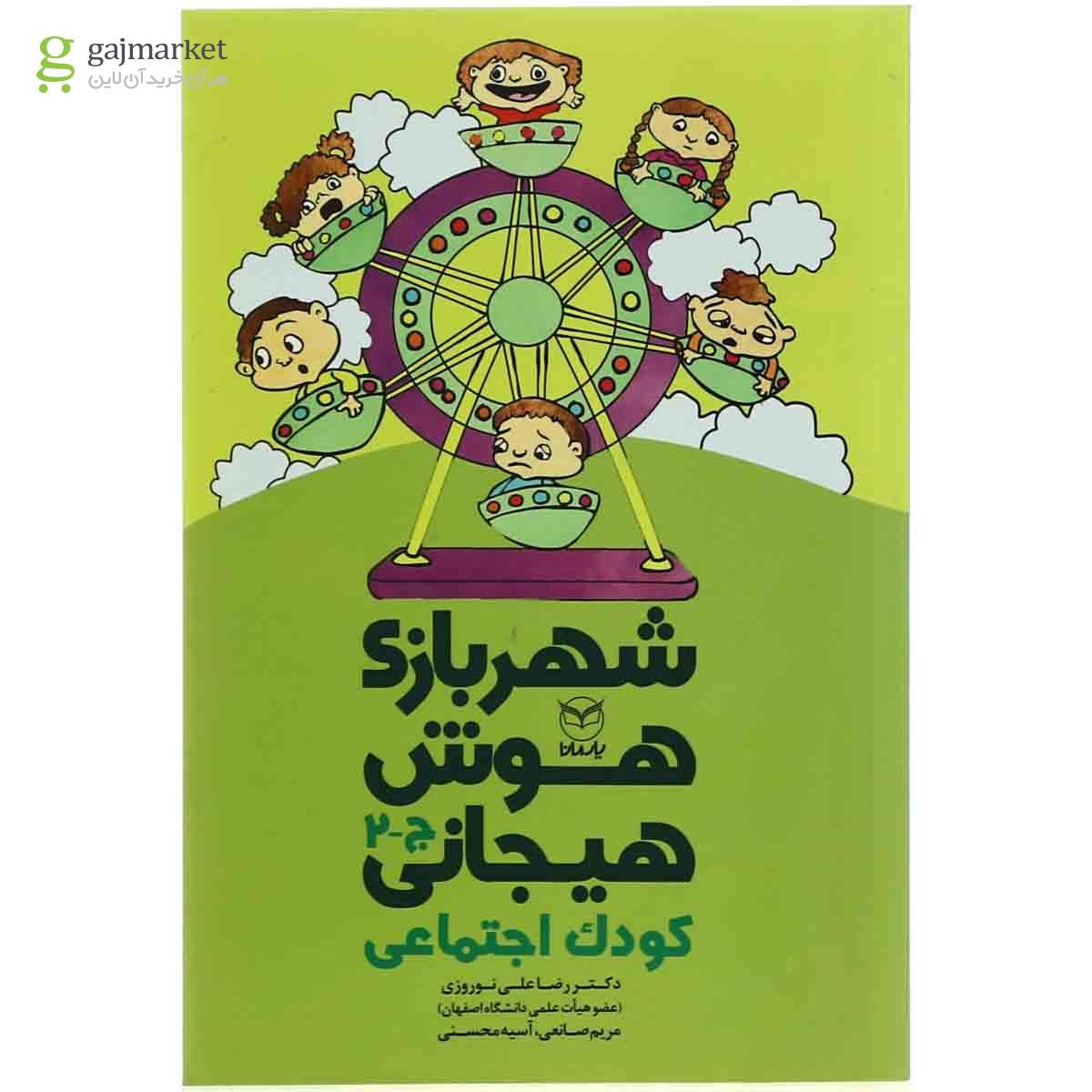 تصویر از کودک اجتماعی مجموعه شهربازی هوش هیجانی