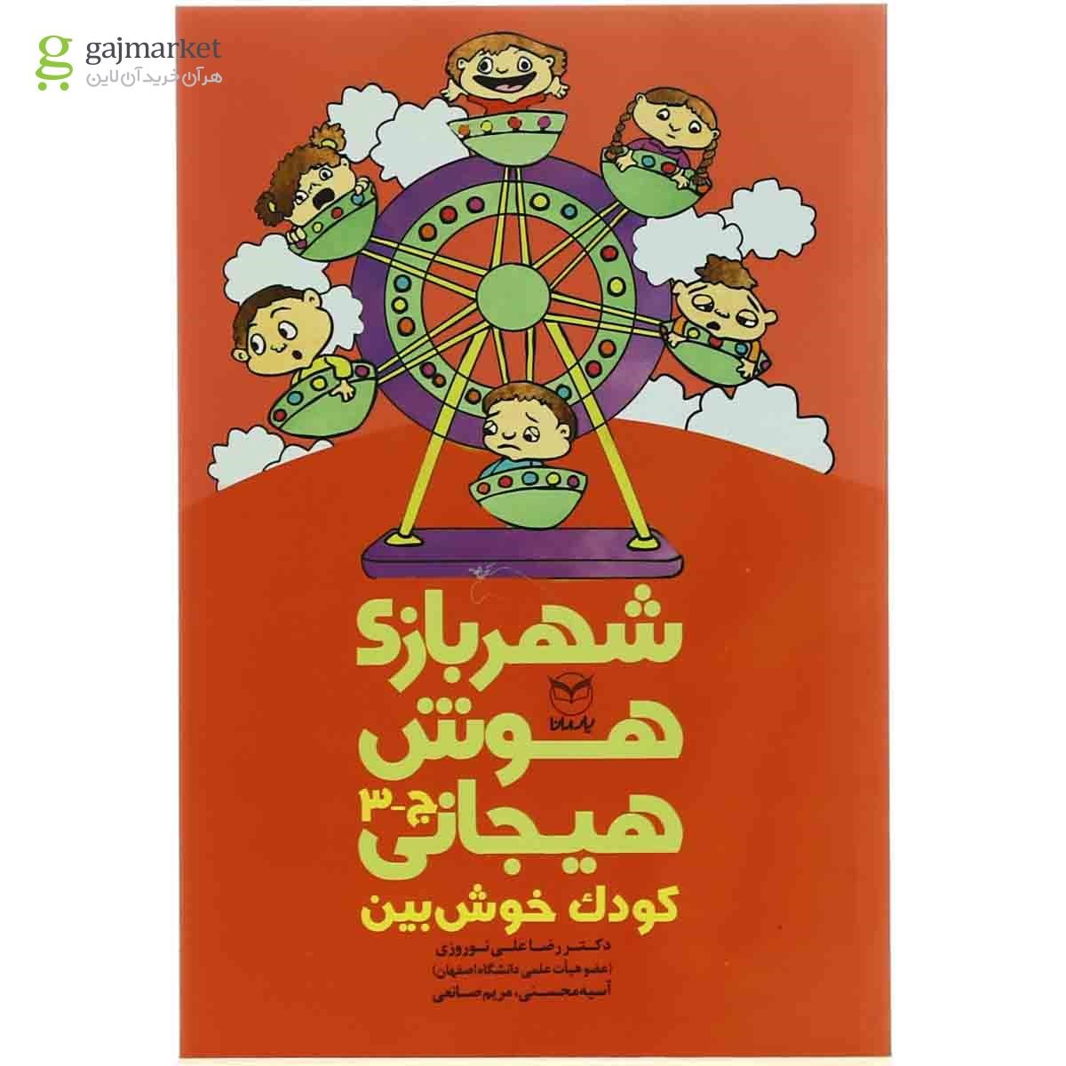 تصویر از کودک خوش بین مجموعه شهربازی هوش هیجانی
