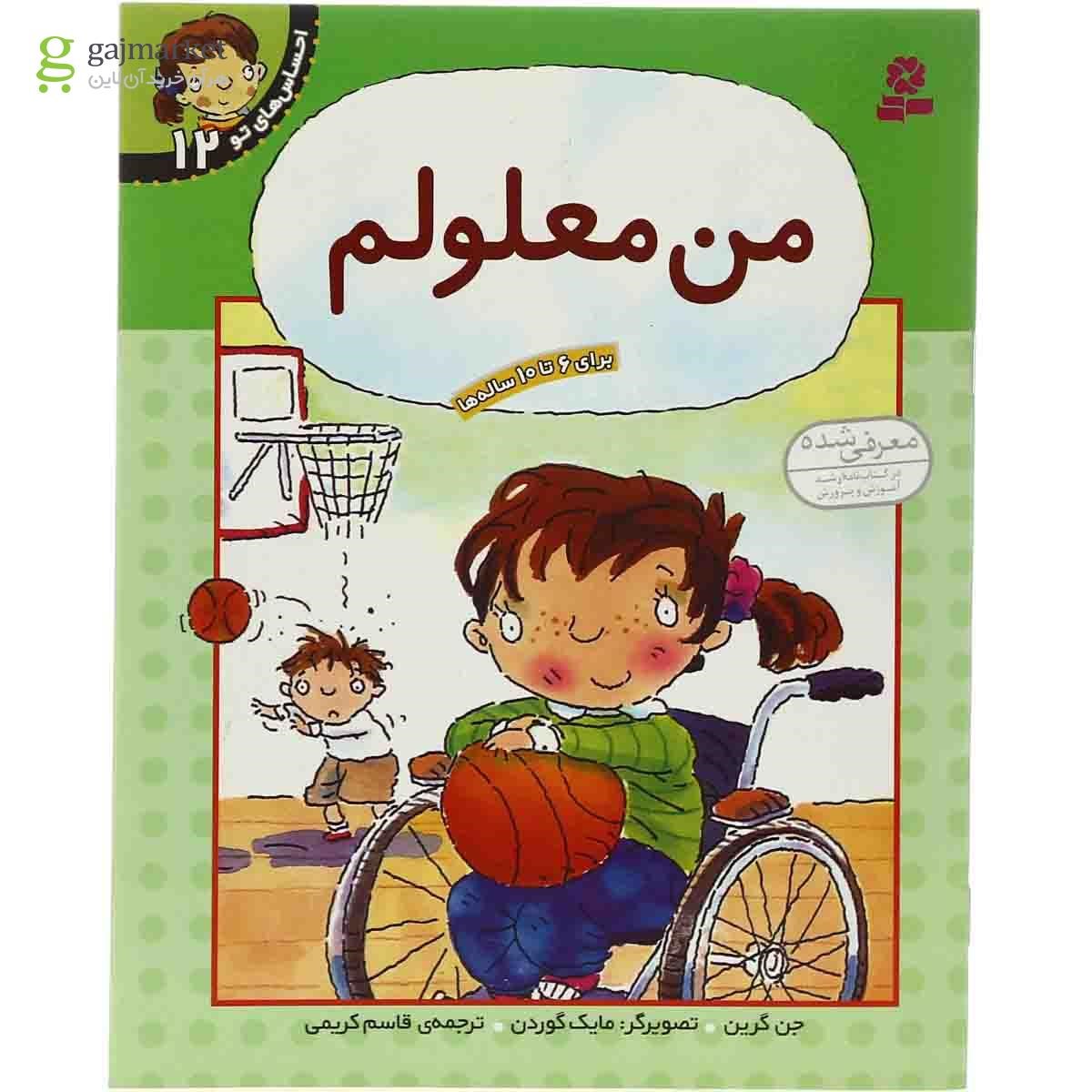 تصویر از کتاب من معلولم مجموعه احساس تو - جلد 12