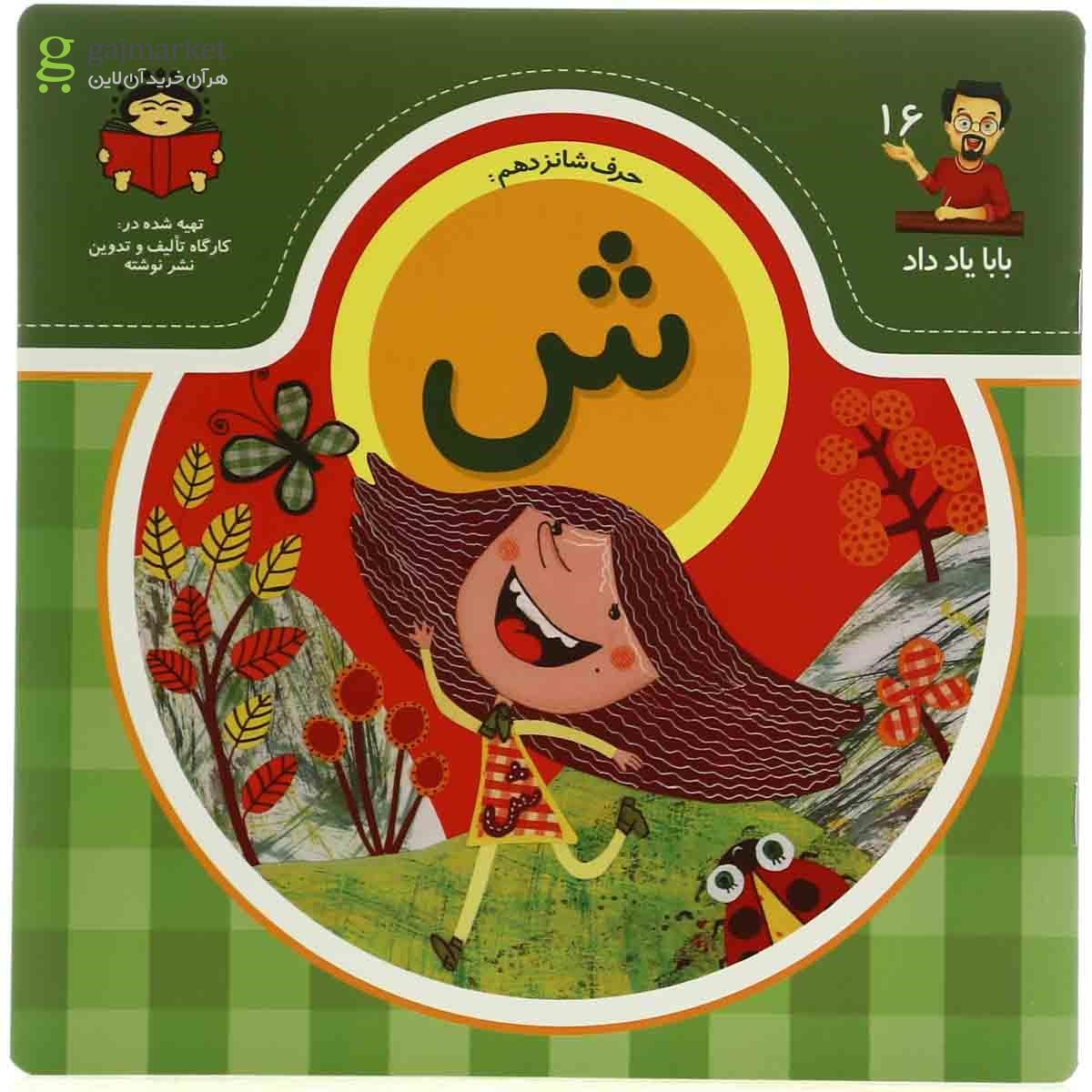 تصویر از کتاب آموزش حرف شانزدهم مجموعه بابا یاد داد  جلد 16