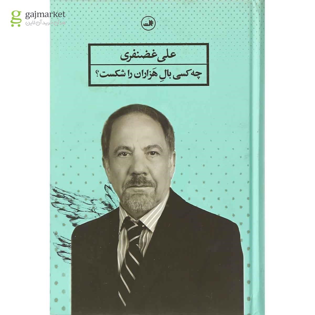تصویر از کتاب چه کسی بال هزاران را شکست
